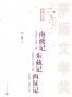 南渡记；东藏记；西征记 (茅盾文学奖获奖作品全集)