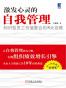 激发心灵的自我管理知识型员工价值整合的8大攻略