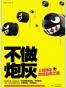 不做炮灰