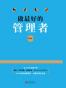 做最好的管理者