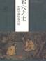 岩穴之士