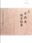 玄怪录·续玄怪录