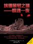 埃德蒙号之谜——惊魂一夜
