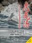 虎尾汤