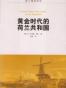 黄金时代的荷兰共和国
