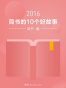 2016年的10个好故事