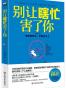 别让瞎忙害了你