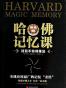 哈佛记忆课