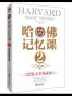 哈佛记忆课2