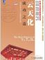 云天化成功之道
