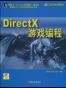 DirectX游戏编程