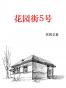 花园街5号