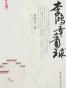 李鸿章看球