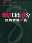 雅思口语8分经典背诵80篇