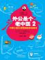 外公是个老中医2:日常小病不用慌的经典老偏方