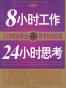 8小时工作24小时思考