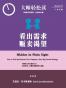 看出需求，贩卖渴望 (大师轻松读)