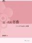 这一代的书香