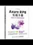 Axure RP8 实战手册 网站和APP原型制作案例精粹