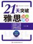 21天突破雅思核心语法