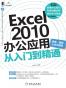 Excel 2010办公应用从入门到精通