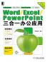 Word/Excel/PowerPoint三合一办公应用