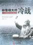 赫鲁晓夫的冷战
