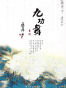 九功舞系列合集