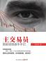 主交易员