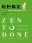 轻松搞定 ZTD：终极简单的效率系统