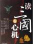 读三国有心机