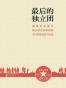 最后的独立团
