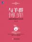 与羊群博弈
