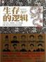 生存的逻辑