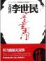 天可汗李世民之血色玄武门