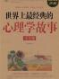世界上最经典的心理学故事大全集