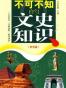 不可不知的文史知识