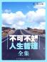 不可不知的人生哲理全集