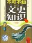 不可不知的文史知识