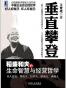 垂直攀登