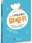 人人都看得懂的财报书