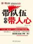 带队伍就是带人心
