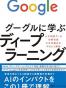 グーグルに学ぶディープラーニング