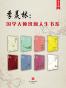 季羡林：国学大师斑斓人生书系（全8册）（一套完整记录国学大师季羡林一生的璀璨文集） (季羡林国学大师斑斓人生书系)