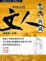 中国古代文人传说