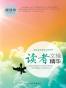 读者文摘精华：顿悟卷