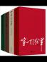 四大野战军(套装共4册)