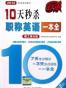 10天秒杀职称英语一本全