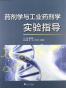 药剂学与工业药剂学实验指导