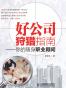 好公司狩猎指南